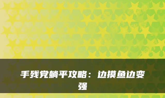 手残党躺平攻略：边摸鱼边变强