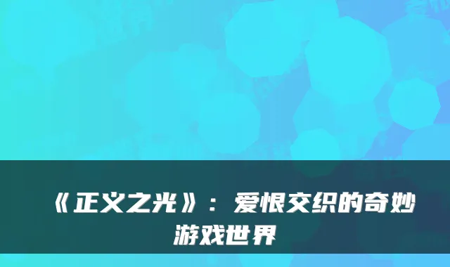 《正义之光》:爱恨交织的奇妙游戏世界