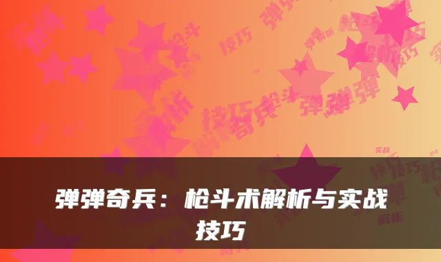 弹弹奇兵：枪斗术解析与实战技巧