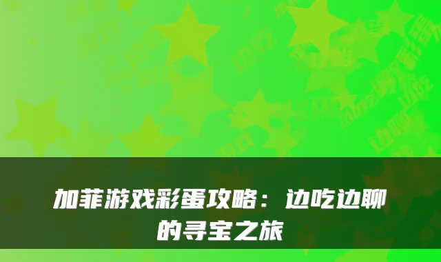 加菲游戏彩蛋攻略:边吃边聊的寻宝之旅