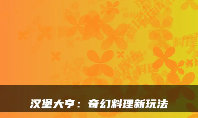 汉堡大亨:奇幻料理新玩法