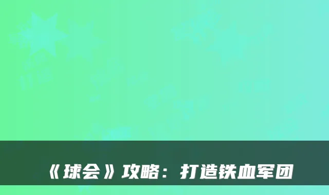 《球会》攻略：打造铁血军团