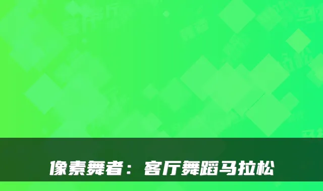 像素舞者：客厅舞蹈马拉松
