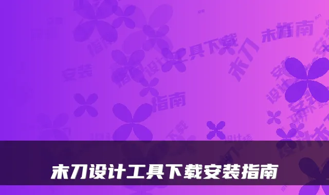 末刀设计工具下载安装指南