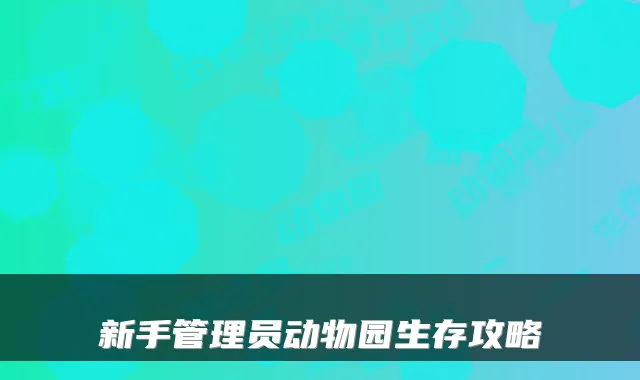 新手管理员动物园生存攻略