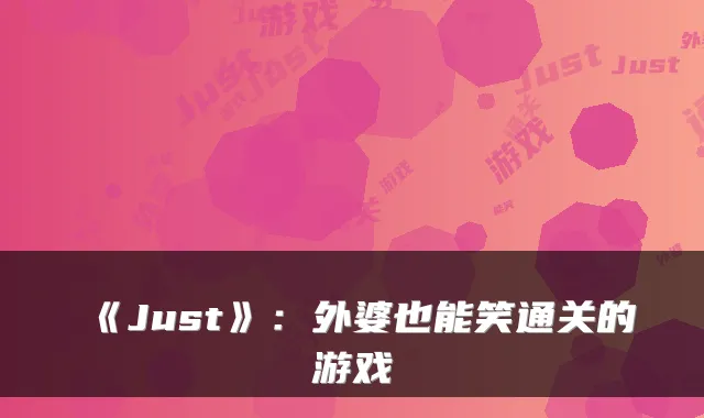 《Just》：外婆也能笑通关的游戏