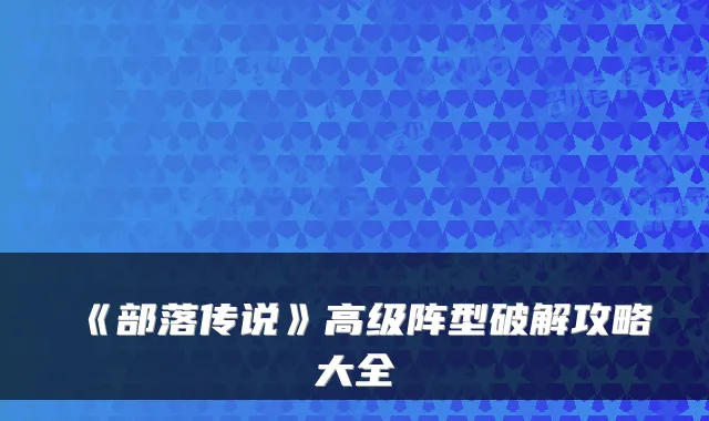 《部落传说》高级阵型破解攻略大全