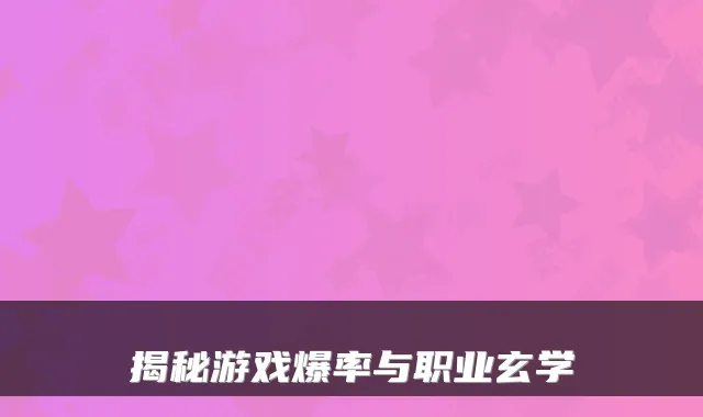 揭秘游戏爆率与职业玄学