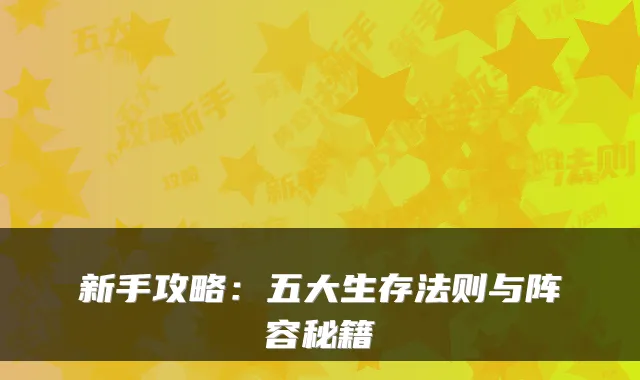 新手攻略：五大生存法则与阵容秘籍