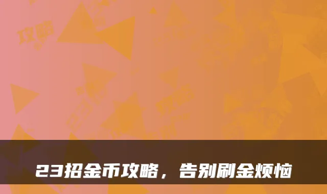 23招金币攻略，告别刷金烦恼