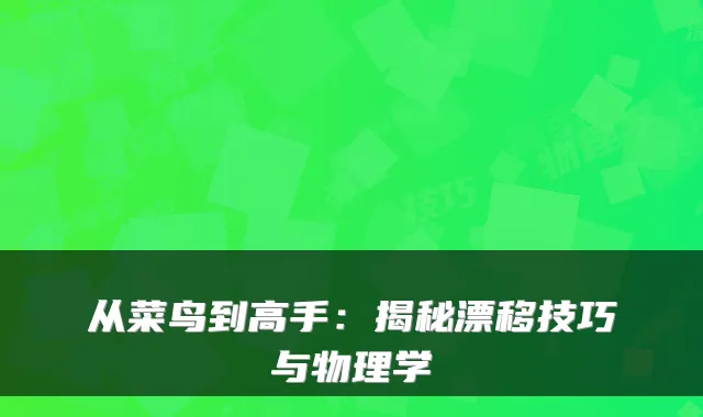 从菜鸟到高手：揭秘漂移技巧与物理学