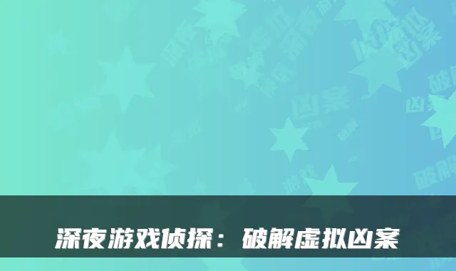 深夜游戏侦探：破解虚拟凶案