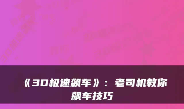 《3D极速飙车》：老司机教你飙车技巧
