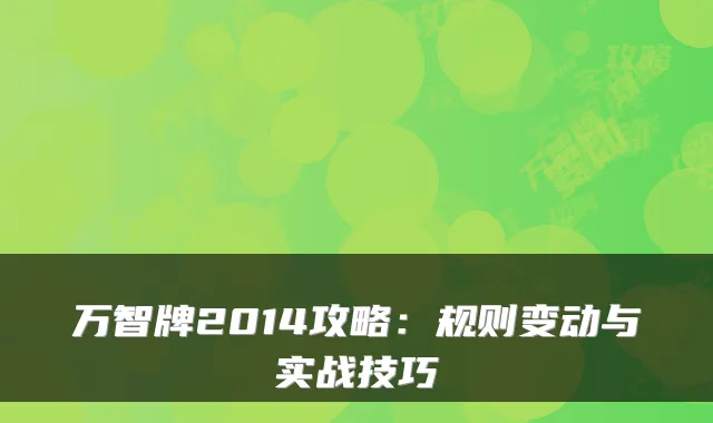 万智牌2014攻略：规则变动与实战技巧