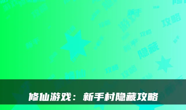 修仙游戏：新手村隐藏攻略