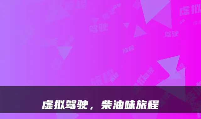 虚拟驾驶，柴油味旅程