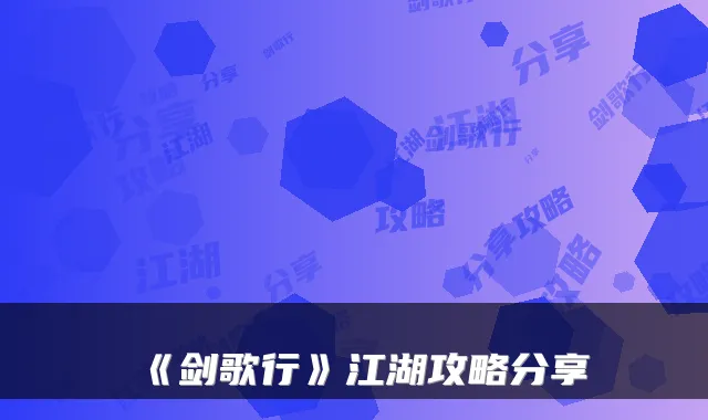 《剑歌行》江湖攻略分享