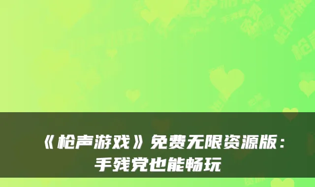 《枪声游戏》免费无限资源版：手残党也能畅玩