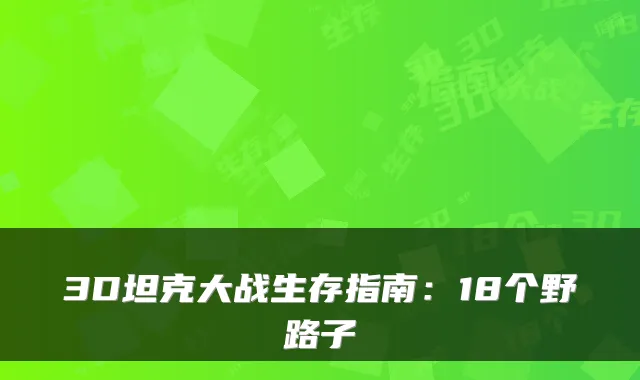 3D坦克大战生存指南：18个野路子