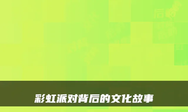 彩虹派对背后的文化故事