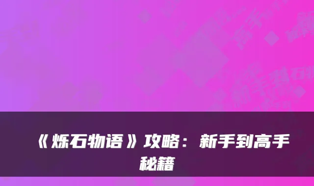 《烁石物语》攻略：新手到高手秘籍