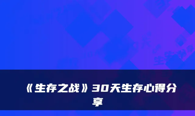 《生存之战》30天生存心得分享