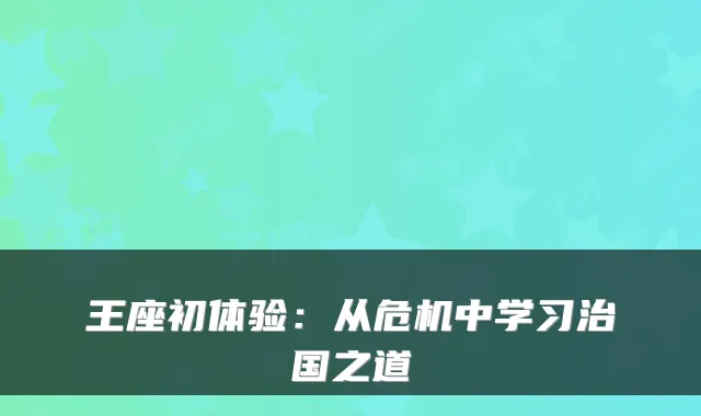 王座初体验：从危机中学习治国之道