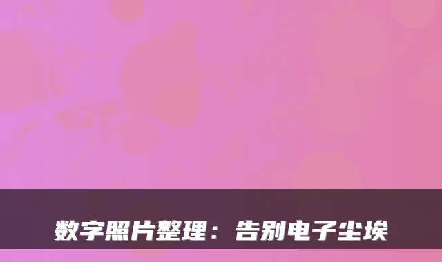 数字照片整理:告别电子尘埃