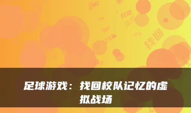 足球游戏:找回校队记忆的虚拟战场