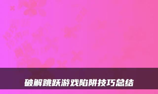 破解跳跃游戏陷阱技巧总结