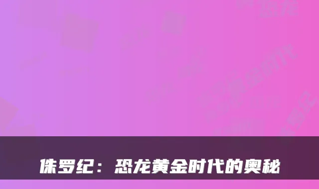 侏罗纪:恐龙黄金时代的奥秘