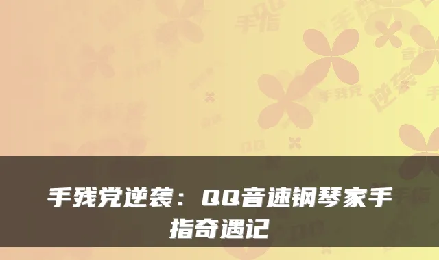 手残党逆袭：QQ音速钢琴家手指奇遇记