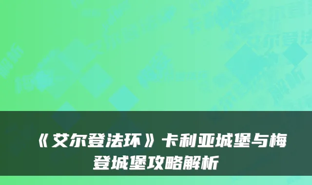 《艾尔登法环》卡利亚城堡与梅登城堡攻略解析