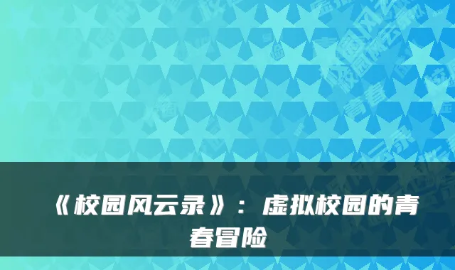《校园风云录》：虚拟校园的青春冒险
