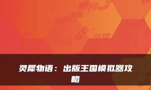 灵犀物语：出版王国模拟器攻略