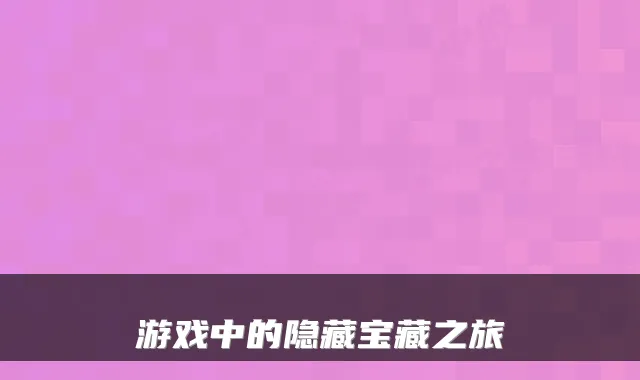 游戏中的隐藏宝藏之旅