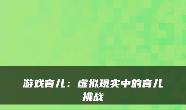 游戏育儿：虚拟现实中的育儿挑战