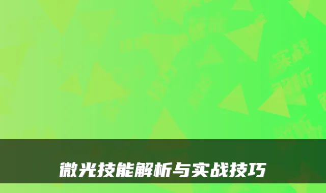 微光技能解析与实战技巧