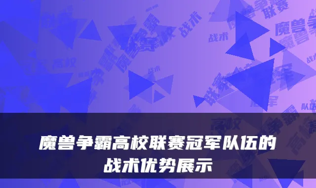 魔兽争霸高校联赛冠军队伍的战术优势展示
