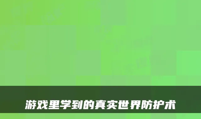 游戏里学到的真实世界防护术