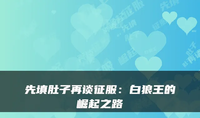 先填肚子再谈征服：白狼王的崛起之路