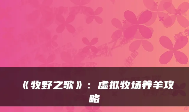 《牧野之歌》：虚拟牧场养羊攻略