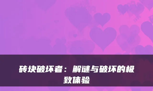 砖块破坏者：解谜与破坏的体验