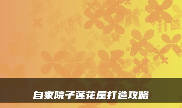 自家院子莲花屋打造攻略