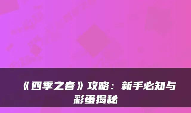 《四季之春》攻略:新手必知与彩蛋揭秘