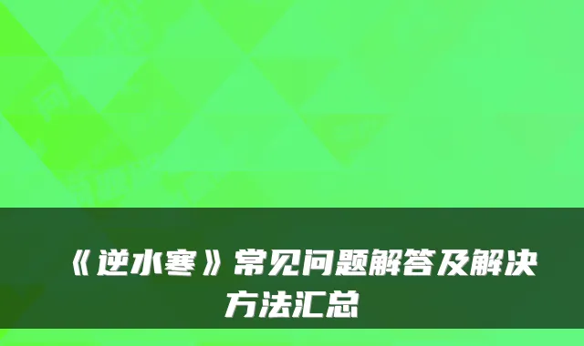 《逆水寒》常见问题解答及解决方法汇总