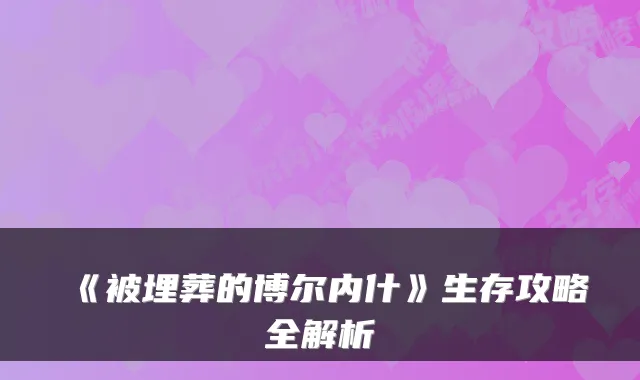 《被埋葬的博尔内什》生存攻略全解析