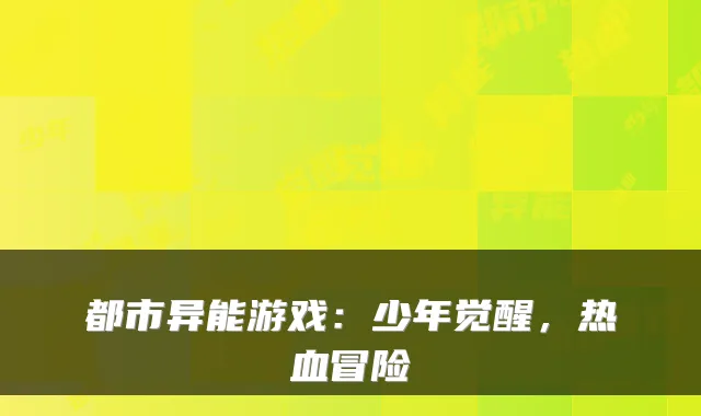 都市异能游戏：少年觉醒，热血冒险