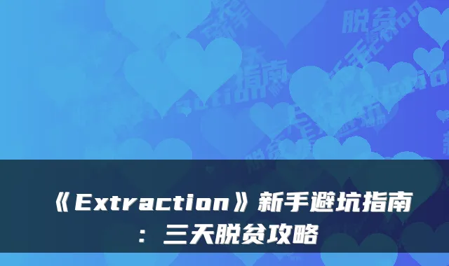《Extraction》新手避坑指南：三天脱贫攻略