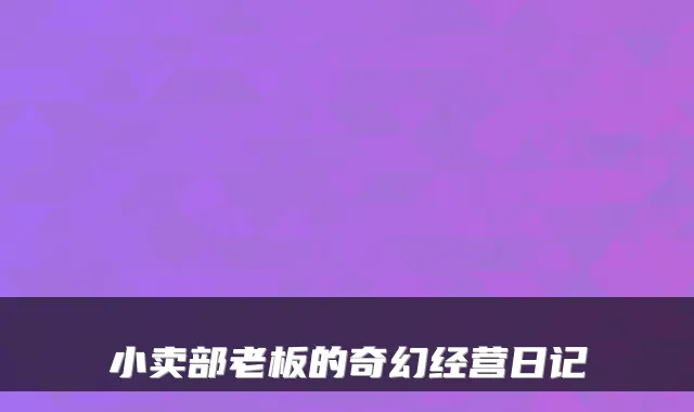 小卖部老板的奇幻经营日记